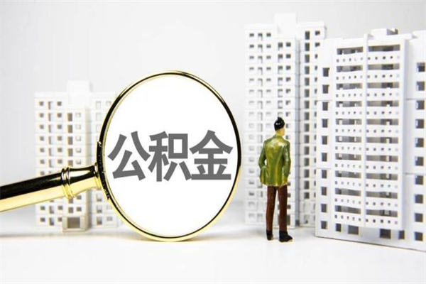 防城港离职公积金提出来（离职的公积金提出来有时间要求吗）