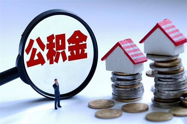 防城港离职提住房公积金（离职公积金提取条件）